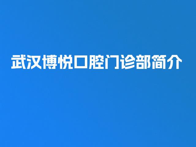 武汉博悦口腔门诊部简介