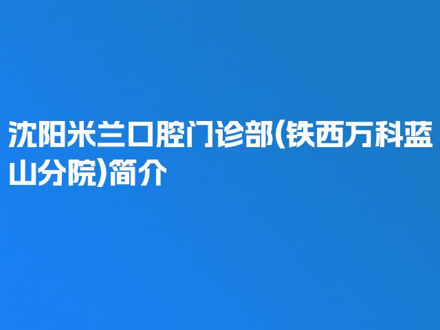 沈阳米兰口腔门诊部(铁西万科蓝山分院)简介