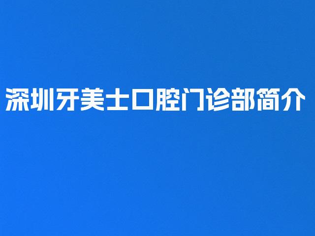 深圳牙美士口腔门诊部简介