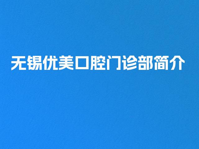 无锡优美口腔门诊部简介
