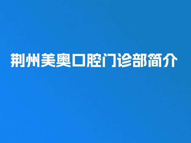 荆州美奥口腔门诊部简介