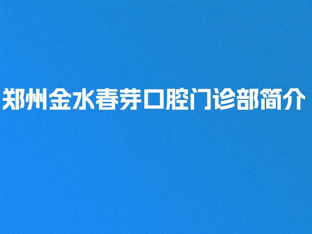 郑州金水春芽口腔门诊部简介