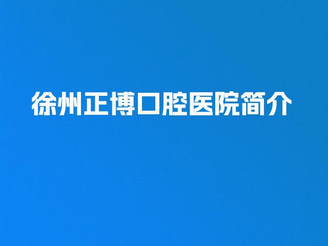 徐州正博口腔医院简介